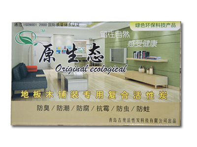 宁波原生态地板木铺装专用复合活性炭 打造健康家居的守护者